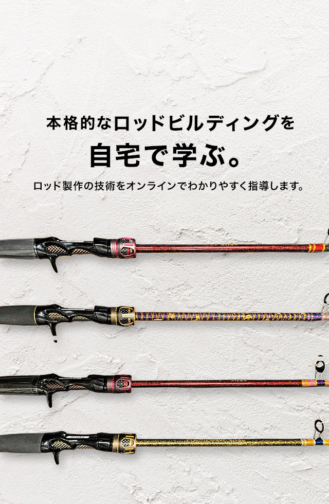 本格的なロッドビルディングを、自宅で学ぶ。