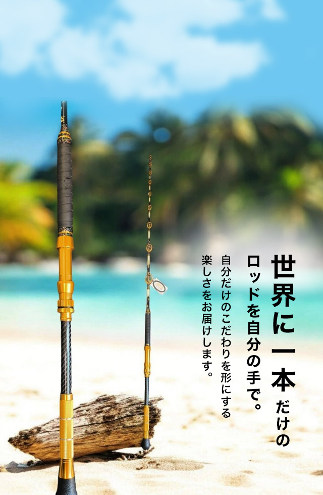 世界に一本だけのロッドを、自分の手で。